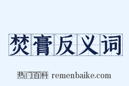 焚膏反义词是什么意思的图片